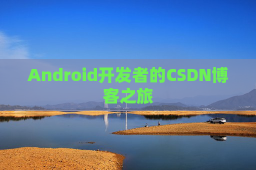 Android开发者的CSDN博客之旅